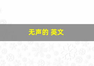 无声的 英文